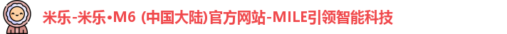 米乐m6，米乐m6官网